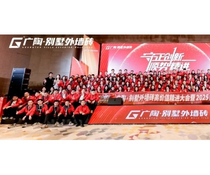 守正創(chuàng)新·順勢(shì)精進(jìn)——廣陶·別墅外墻磚高價(jià)值精進(jìn)大會(huì) 暨 2025品牌服務(wù)商年會(huì)圓滿召開！