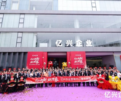 億興企業(yè)營銷中心盛大啟幕：形象升級啟新程，品牌賦能創(chuàng)未來