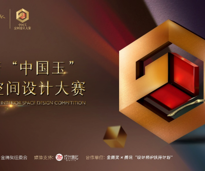 歐神諾 “中國玉”第二屆空間設計大賽啟動，攜手金騰獎尋找設計新力量！