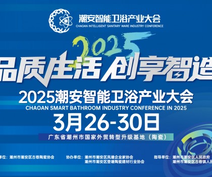 品質(zhì)生活，創(chuàng)享智造丨不得不看的第三屆潮安智能衛(wèi)浴博覽會(huì)十大亮點(diǎn)，解碼智博會(huì)“新質(zhì)競(jìng)爭(zhēng)力”