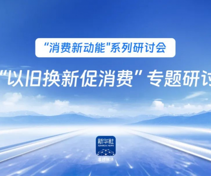 行業(yè)唯一！恒潔作為新華社 “以舊換新” 標(biāo)桿企業(yè)，分享恒潔經(jīng)驗(yàn)助力全國啟動