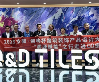 2025京聞·創(chuàng)響杯“溯源賦能”之行走進(jìn)QD瓷磚