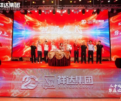 二十向上·勢(shì)在必燃︱祥達(dá)集團(tuán)迎來(lái)了二十周年華誕！