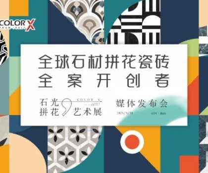 Color-X石光大理石丨全球石材拼花瓷磚全案開(kāi)創(chuàng)者媒體發(fā)布會(huì)