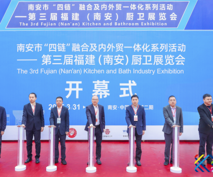 南安市“四鏈”融合及內(nèi)外貿(mào)一體化系列活動——第三屆福建（南安）廚衛(wèi)展覽會盛大開幕！引領(lǐng)衛(wèi)浴行業(yè)新潮流！