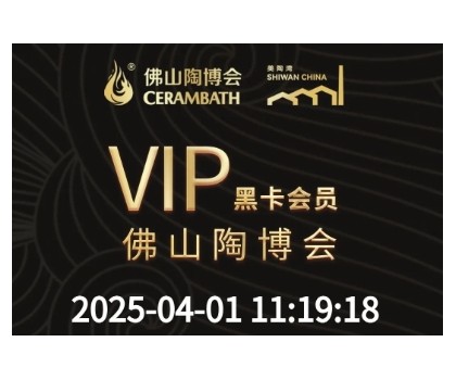 【佛山陶博會(huì)&美陶灣黑卡會(huì)員尊享】一卡三館，全城共享