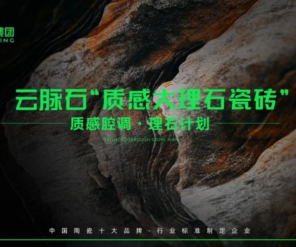 云脈石-質(zhì)感大理石瓷磚全新升級(jí) | 潭洲展震撼亮相！