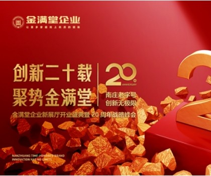 創(chuàng)新二十載?聚勢(shì)金滿堂|金滿堂企業(yè)新展廳開(kāi)業(yè)盛典暨20周年戰(zhàn)略峰會(huì)圓滿舉行