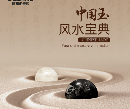 【行業(yè)首創(chuàng)】歐神諾《中國玉風(fēng)水寶典》預(yù)告來襲！