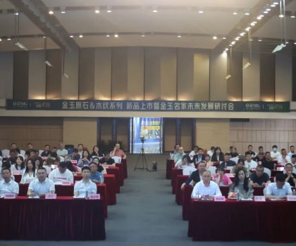 質(zhì)感新生·玉見未來 | 金玉原石 & 木紋新品上市暨金玉名家未來發(fā)展研討會圓滿落幕