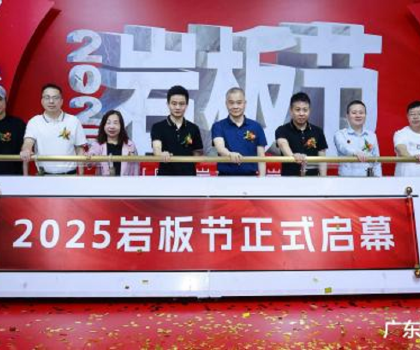 國(guó)產(chǎn)巖板 中巖時(shí)代|2025巖板節(jié)盛大啟幕，共繪行業(yè)新藍(lán)圖