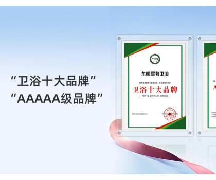 2025行業(yè)兩會｜東鵬整裝衛(wèi)浴實(shí)力榮膺兩項(xiàng)大獎