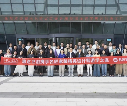 設計靈感碰撞！名匠精英設計師游學團到訪惠達衛(wèi)浴