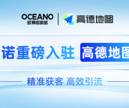 歐神諾×高德地圖｜深化新零售布局，開啟精準(zhǔn)獲客新時代！