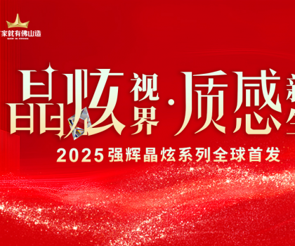 晶炫視界·質(zhì)感新生 | 2025強(qiáng)輝晶炫系列新品發(fā)布會圓滿結(jié)束！