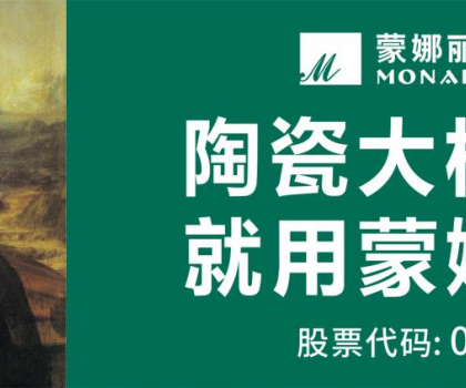 蒙娜麗莎攬獲2025佛山陶瓷品牌強(qiáng)市戰(zhàn)略峰會四項大獎