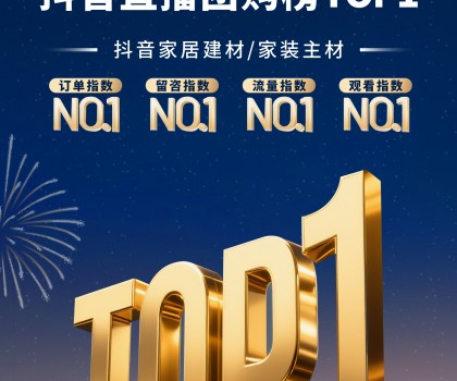 宏宇陶瓷3-4月連續(xù)登頂抖音直播團(tuán)購(gòu)榜TOP1