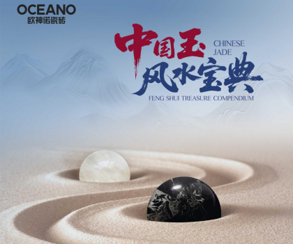 行業(yè)首部——歐神諾瓷磚《中國玉風水寶典》正式發(fā)布！
