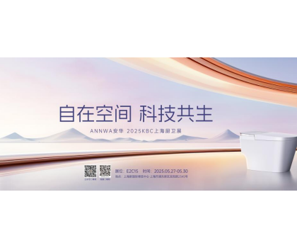 七大政策賦能共贏！安華衛(wèi)浴KBC2025招商峰會邀您共拓智能衛(wèi)浴藍海