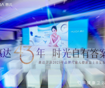 從文化IP賦能到健康科技創(chuàng)新，看惠達(dá)衛(wèi)浴全球化新戰(zhàn)略