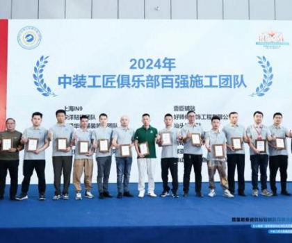 2024 年度中裝工匠俱樂部《百強(qiáng)施工團(tuán)隊(duì)》名單手冊正式發(fā)布