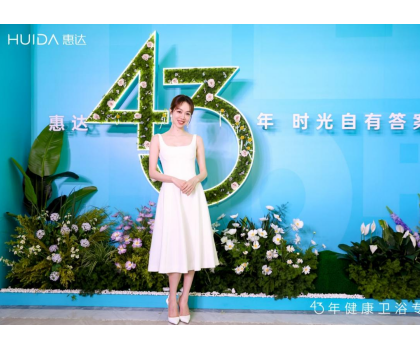 惠達(dá)衛(wèi)?。?025發(fā)布會(huì)深盾S5新品曝光，衛(wèi)浴行業(yè)迎來(lái)深度健康新時(shí)代