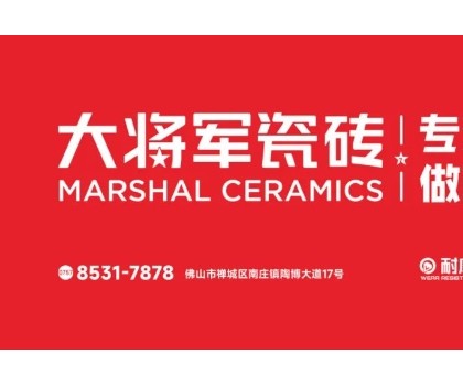 耐看抗污耐磨！大將軍瓷磚的三大科技數(shù)據(jù)全解析