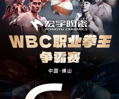 戰(zhàn)力爆表！中國(guó)衛(wèi)冕雙金腰帶！宏宇陶瓷·WBC職業(yè)拳王爭(zhēng)霸賽太精彩了