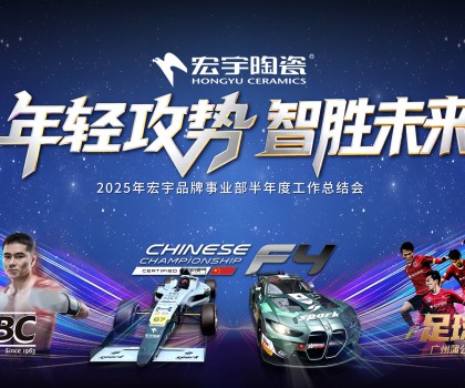 年輕攻勢(shì)，智勝未來(lái)丨宏宇陶瓷2025半年度工作總結(jié)大會(huì)圓滿(mǎn)舉行