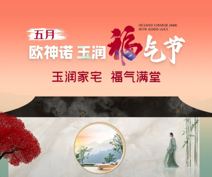 1.5億曝光，3.7億回款，歐神諾首屆玉潤(rùn)福氣節(jié)燃爆收官！