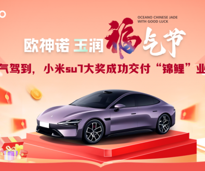 喜提小米SU7！歐神諾玉潤福氣節(jié)終極大獎成功交付