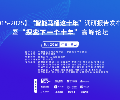 行業(yè)大佬齊聚！“探索中國智能馬桶下一個(gè)十年”高峰論壇三大核心看點(diǎn)不容錯(cuò)過