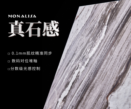 0.1mm的時(shí)空對話：蒙娜麗莎瓷磚如何用科技復(fù)刻億萬年自然肌理？