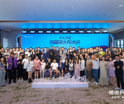 恒潔質(zhì)美中國(guó)首屆設(shè)計(jì)AI百人大會(huì)圓滿舉行，共探跨界融合新趨勢(shì)?