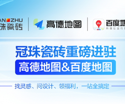 冠珠瓷磚×高德地圖&百度地圖丨官方認(rèn)證門店，讓“理想家”觸手可及