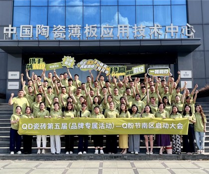 烽起南部，“銷雄”出擊！QD瓷磚Q粉節(jié)南部戰(zhàn)區(qū)蓄力召開