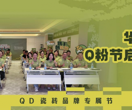 亮劍華中！QD瓷磚Q粉節(jié)華中戰(zhàn)區(qū)奮勇向“新”