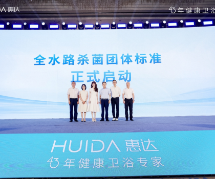 開(kāi)啟健康衛(wèi)浴標(biāo)準(zhǔn)新時(shí)代！惠達(dá)衛(wèi)浴“全水路殺菌”團(tuán)標(biāo)正式啟動(dòng)