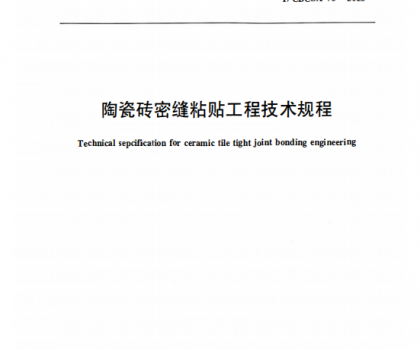 重磅｜《陶瓷磚密縫鋪貼工程技術(shù)規(guī)程》標準正式獲批發(fā)布，引領(lǐng)行業(yè)高質(zhì)量規(guī)范化發(fā)展