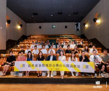品牌資訊丨設(shè)計星（2024-2025）全國巡回觀影會-佛山站圓滿落幕！