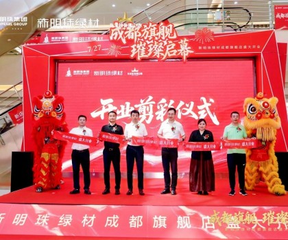成都新明珠綠材旗艦店盛大開(kāi)業(yè)，引領(lǐng)西南綠色建材產(chǎn)業(yè)新浪潮