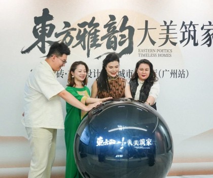 “東方雅韻 大美筑家”冠珠瓷磚·東方設(shè)計美學(xué)城市會客廳（廣州站）圓滿舉行