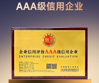 以信為本 高質(zhì)發(fā)展｜歐神諾獲評陶瓷行業(yè)“AAA級信用企業(yè)”稱號！
