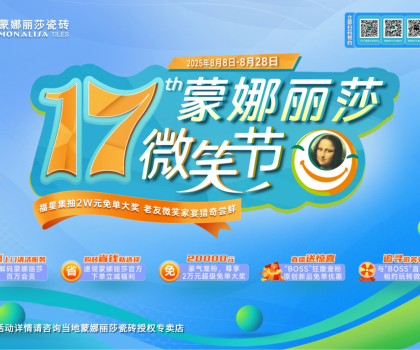 8月8日-28日，第17屆蒙娜麗莎微笑節(jié)，蓄勢待發(fā)！