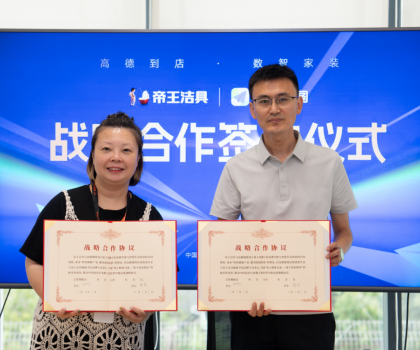 布局多元化新零售渠道，帝王潔具與高德地圖達(dá)成戰(zhàn)略合作