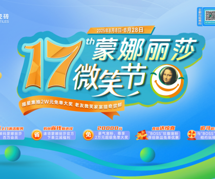 十七載微笑同行，暖家煥新正當時！蒙娜麗莎瓷磚第十七屆微笑節(jié)盛夏鉅惠啟幕