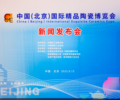 陶之“園”舞，瓷之“鋼”需——2025中國（北京）國際精品陶瓷博覽會(huì)新聞發(fā)布會(huì)在京舉行