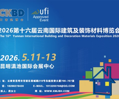 2026第十六屆云南國際建筑及裝飾材料博覽會(huì)