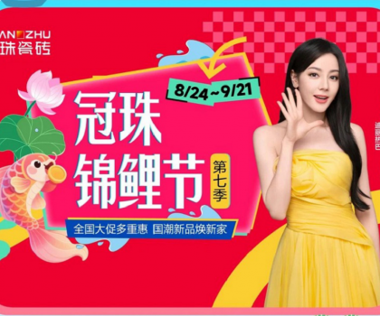 高能預告 | 迪麗熱巴共同見證！2025冠珠瓷磚「東方人居范式」新品發(fā)布暨第七季錦鯉節(jié)啟動即將啟幕