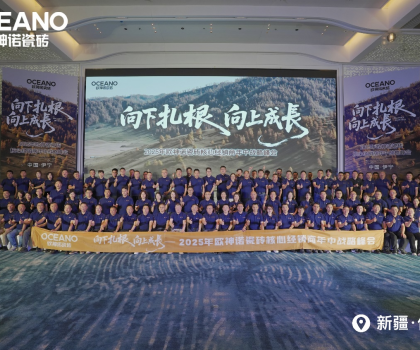 向下扎根 向上成長｜2025年歐神諾瓷磚核心經(jīng)銷商年中戰(zhàn)略峰會成功舉辦！